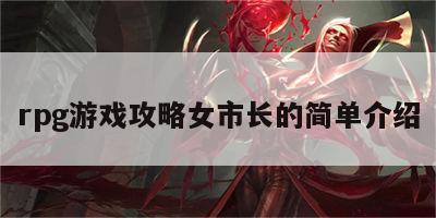 rpg游戏攻略女市长的简单介绍