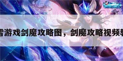 暴雪游戏剑魔攻略图，剑魔攻略视频教程