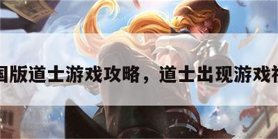 中国版道士游戏攻略，道士出现游戏视频