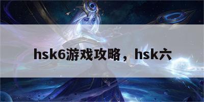 hsk6游戏攻略，hsk六