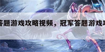 冠军答题游戏攻略视频，冠军答题游戏攻略视频