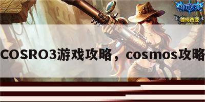 COSRO3游戏攻略，cosmos攻略