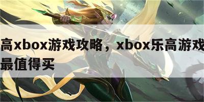 乐高xbox游戏攻略，xbox乐高游戏哪部最值得买