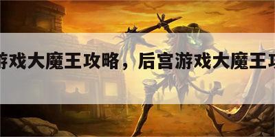 后宫游戏大魔王攻略，后宫游戏大魔王攻略大全