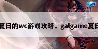 夏日的wc游戏攻略，galgame夏日