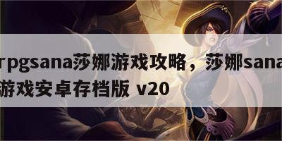 rpgsana莎娜游戏攻略，莎娜sana游戏安卓存档版 v20