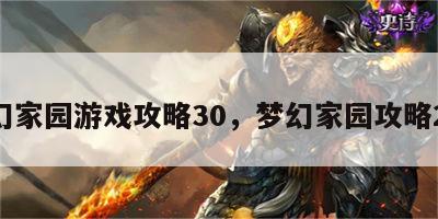 梦幻家园游戏攻略30，梦幻家园攻略201