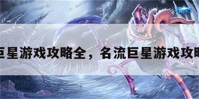 名流巨星游戏攻略全，名流巨星游戏攻略全文