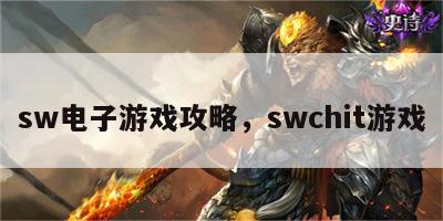 sw电子游戏攻略，swchit游戏