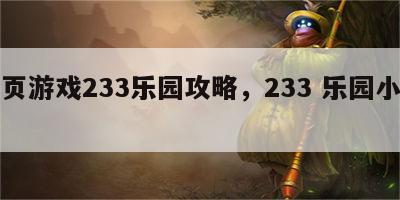 网页游戏233乐园攻略，233 乐园小游戏