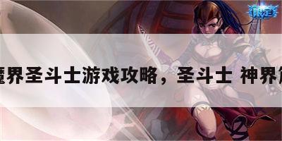 魔界圣斗士游戏攻略，圣斗士 神界篇