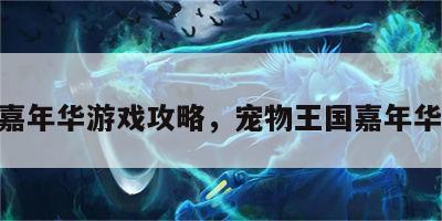 宠物嘉年华游戏攻略，宠物王国嘉年华50万