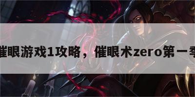 催眼游戏1攻略，催眼术zero第一季