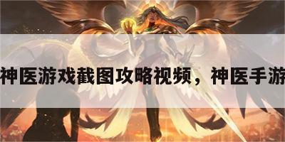神医游戏截图攻略视频，神医手游