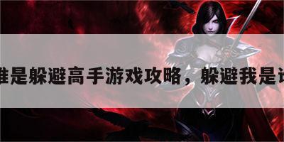 谁是躲避高手游戏攻略，躲避我是谁