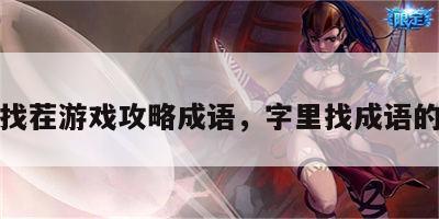 汉字找茬游戏攻略成语，字里找成语的游戏