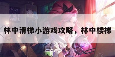 林中滑梯小游戏攻略，林中楼梯