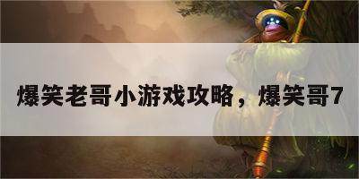 爆笑老哥小游戏攻略，爆笑哥7