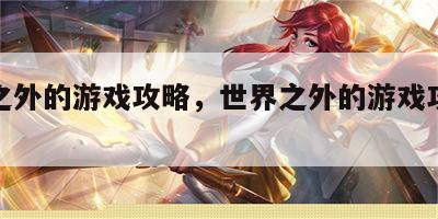 世界之外的游戏攻略，世界之外的游戏攻略大全