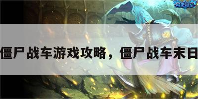 末日僵尸战车游戏攻略，僵尸战车末日降临