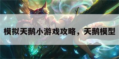 模拟天鹅小游戏攻略，天鹅模型
