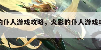 火影的仆人游戏攻略，火影的仆人游戏攻略大全