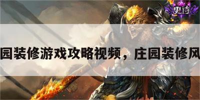 庄园装修游戏攻略视频，庄园装修风格
