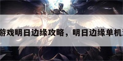 ios游戏明日边缘攻略，明日边缘单机游戏