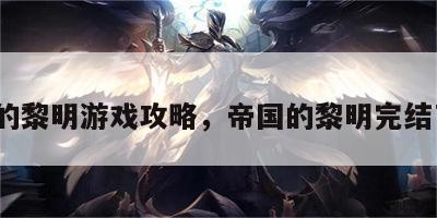 帝国的黎明游戏攻略，帝国的黎明完结了么?