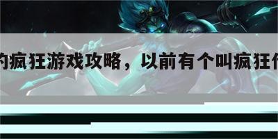当年的疯狂游戏攻略，以前有个叫疯狂什么的游戏