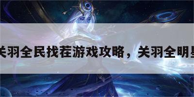 关羽全民找茬游戏攻略，关羽全明星