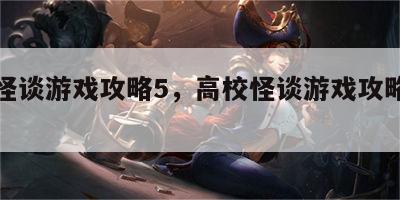 高校怪谈游戏攻略5，高校怪谈游戏攻略第三章