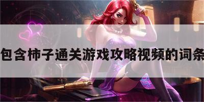 包含柿子通关游戏攻略视频的词条