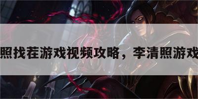 李清照找茬游戏视频攻略，李清照游戏角色