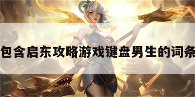 包含启东攻略游戏键盘男生的词条