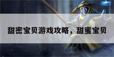 甜密宝贝游戏攻略，甜蜜宝贝