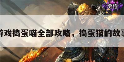 游戏捣蛋喵全部攻略，捣蛋猫的故事