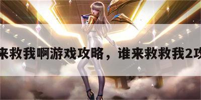谁来救我啊游戏攻略，谁来救救我2攻略