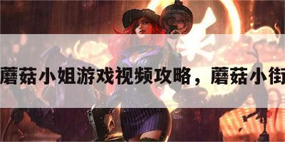 蘑菇小姐游戏视频攻略，蘑菇小街
