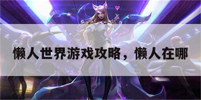 懒人世界游戏攻略，懒人在哪