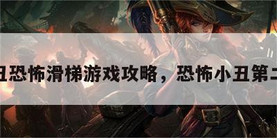 小丑恐怖滑梯游戏攻略，恐怖小丑第二关