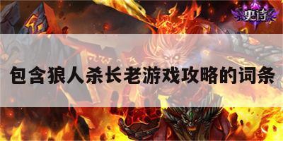 包含狼人杀长老游戏攻略的词条