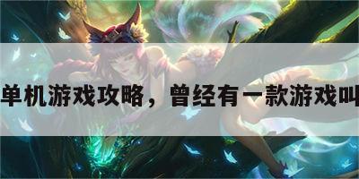 墨攻单机游戏攻略，曾经有一款游戏叫墨攻