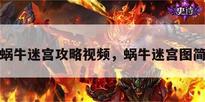 游戏蜗牛迷宫攻略视频，蜗牛迷宫图简笔画