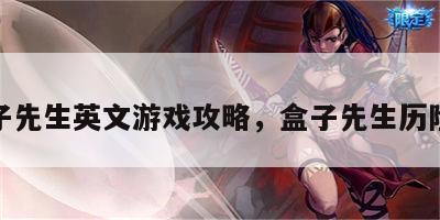 盒子先生英文游戏攻略，盒子先生历险记