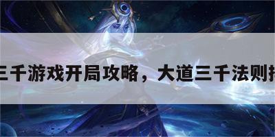 大道三千游戏开局攻略，大道三千法则排名榜