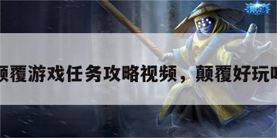 颠覆游戏任务攻略视频，颠覆好玩吗