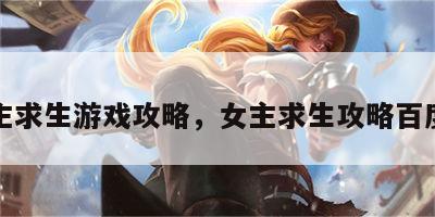 女主求生游戏攻略，女主求生攻略百度云