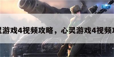 心灵游戏4视频攻略，心灵游戏4视频攻略