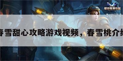 春雪甜心攻略游戏视频，春雪桃介绍